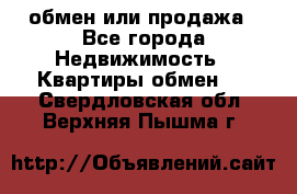 обмен или продажа - Все города Недвижимость » Квартиры обмен   . Свердловская обл.,Верхняя Пышма г.